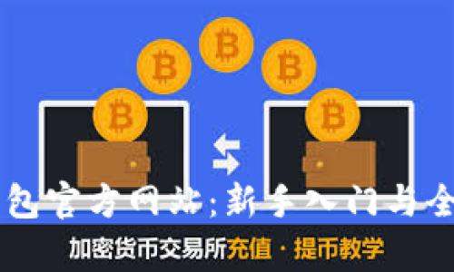 : IM钱包官方网站：新手入门与全面解析