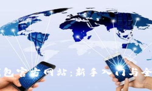 : IM钱包官方网站：新手入门与全面解析