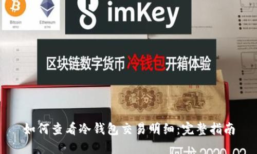 如何查看冷钱包交易明细：完整指南