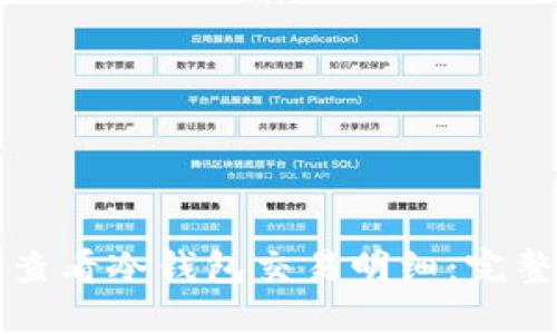 如何查看冷钱包交易明细：完整指南