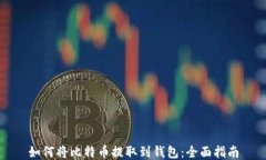 如何将比特币提取到钱包