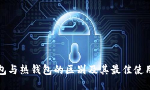 冷钱包与热钱包的区别及其最佳使用指南
