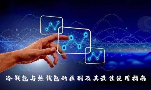 冷钱包与热钱包的区别及其最佳使用指南