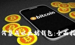 如何集成以太坊钱包：全