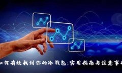 如何有效找到你的冷钱包