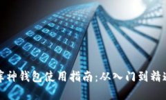 库神钱包使用指南：从入