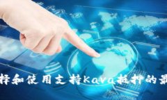 如何选择和使用支持Kava抵