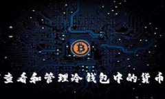 如何查看和管理冷钱包中