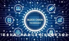 USDT能查到别人的收款记录