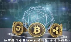 如何将代币转入以太坊钱