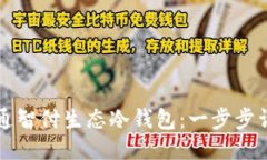 如何开通智付生态冷钱包