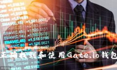 如何正确找到和使用Gate