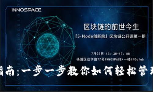 ABC钱包使用指南：一步一步教你如何轻松管理你的数字资产