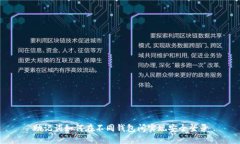 助记词如何在不同钱包间
