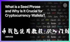 以太币钱包使用教程：从