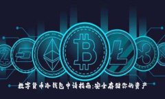 数字货币冷钱包申请指南
