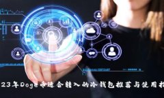 2023年Doge币适合转入的冷钱