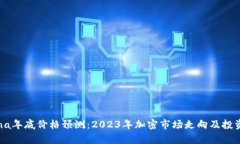 Solana年底价格预测：2023年
