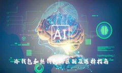 冷钱包和热钱包的区别及