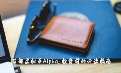 了解虚拟币Alpha：投资前的
