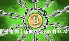 UPay转账是否可追踪？详解