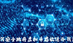 如何安全地将虚拟币存放