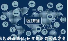 波尔钱包骗局揭秘：如何
