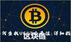 如何查找USDT哈希值：详细