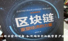 比特币密码详解：如何确
