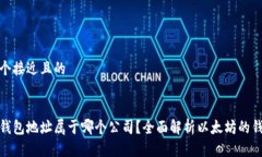 思考一个接近且的以太坊