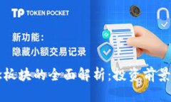 虚拟币概念板块的全面解