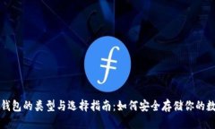 比特币钱包的类型与选择