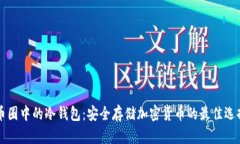 币圈中的冷钱包：安全存