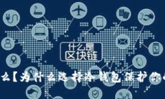 冷钱包是什么？为什么选