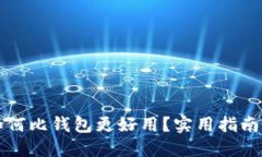 狗狗如何比钱包更好用？