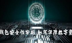小贝壳冷钱包安全性分析