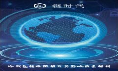 冷钱包转账限额及其影响