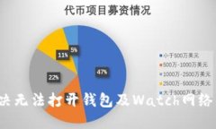 如何解决无法打开钱包及