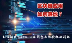 如何解决token.im冷钱包无法