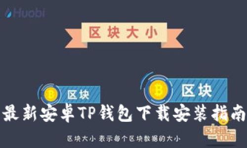 最新安卓TP钱包下载安装指南