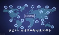 波宝Pro：全方位的智能生