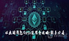 以太坊钱包Geth使用全攻略