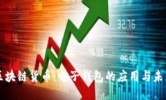 区块链货币：电子钱包的