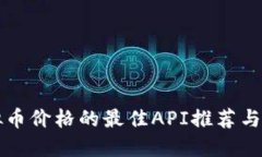 获取虚拟币价格的最佳A
