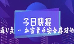 冷钱包普通U盘 - 加密货币