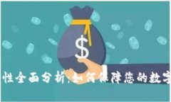 OKEx安全性全面分析：如何