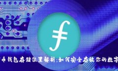 云储币钱包存储位置解析