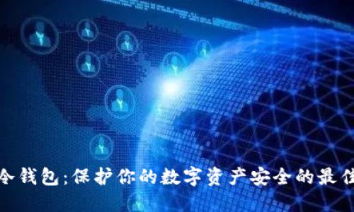 硬件冷钱包：保护你的数字资产安全的最佳选择