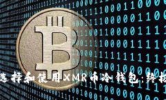 如何选择和使用XMR币冷钱