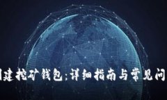 如何创建挖矿钱包：详细